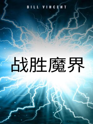 cover image of 战胜魔界